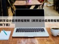 防城港网页设计应用教程视频（网页设计应用教程视频下载）